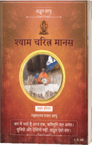 Cover of the book Shyam Charitra Manas