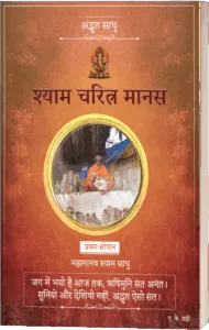 Cover of the book Shyam Charitra Manas