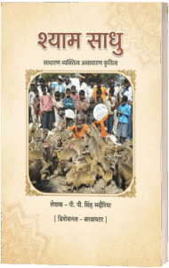 Cover of the book Shyam Sadhu