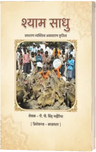 Cover of the book Shyam Sadhu